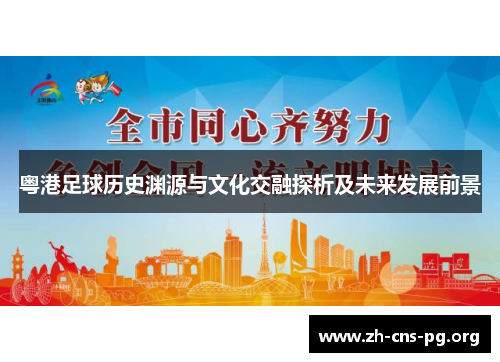 粤港足球历史渊源与文化交融探析及未来发展前景 粤港足球历史渊源与文化交融探析及未来发展前景