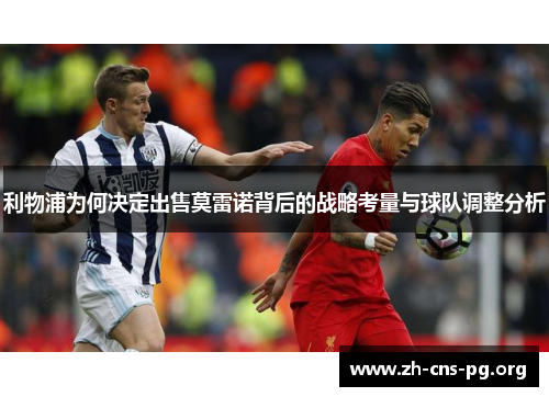 利物浦为何决定出售莫雷诺背后的战略考量与球队调整分析 利物浦为何决定出售莫雷诺背后的战略考量与球队调整分析