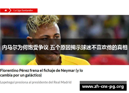 内马尔为何饱受争议 五个原因揭示球迷不喜欢他的真相 内马尔为何饱受争议 五个原因揭示球迷不喜欢他的真相
