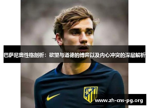 巴萨尼奥性格剖析:欲望与道德的博弈以及内心冲突的深层解析 巴萨尼奥性格剖析:欲望与道德的博弈以及内心冲突的深层解析