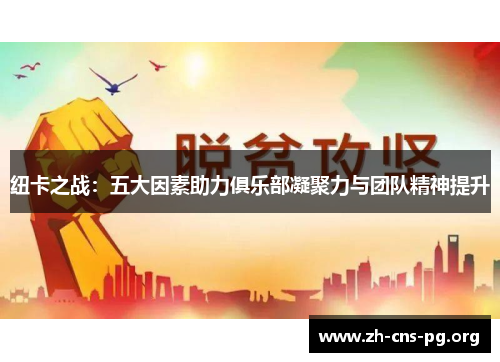 纽卡之战：五大因素助力俱乐部凝聚力与团队精神提升