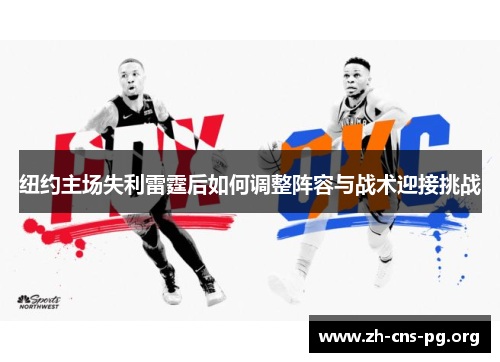 纽约主场失利雷霆后如何调整阵容与战术迎接挑战
