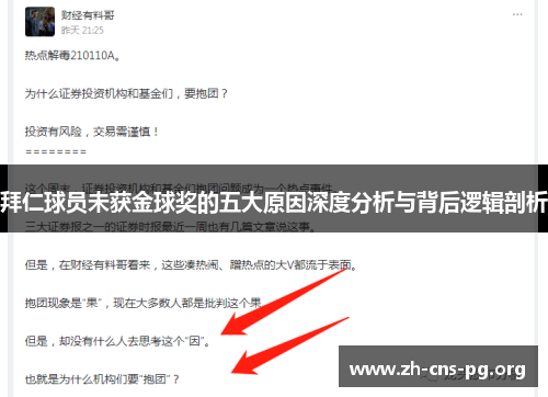拜仁球员未获金球奖的五大原因深度分析与背后逻辑剖析 拜仁球员未获金球奖的五大原因深度分析与背后逻辑剖析