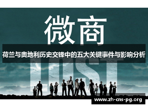 荷兰与奥地利历史交锋中的五大关键事件与影响分析 荷兰与奥地利历史交锋中的五大关键事件与影响分析