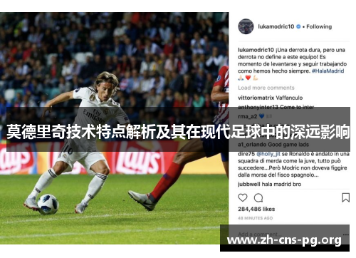 莫德里奇技术特点解析及其在现代足球中的深远影响