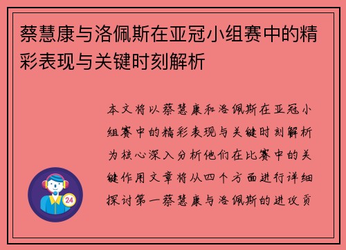 蔡慧康与洛佩斯在亚冠小组赛中的精彩表现与关键时刻解析 蔡慧康与洛佩斯在亚冠小组赛中的精彩表现与关键时刻解析