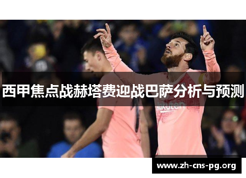 西甲焦点战赫塔费迎战巴萨分析与预测 西甲焦点战赫塔费迎战巴萨分析与预测