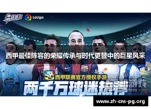 西甲最佳阵容的荣耀传承与时代更替中的巨星风采 西甲最佳阵容的荣耀传承与时代更替中的巨星风采