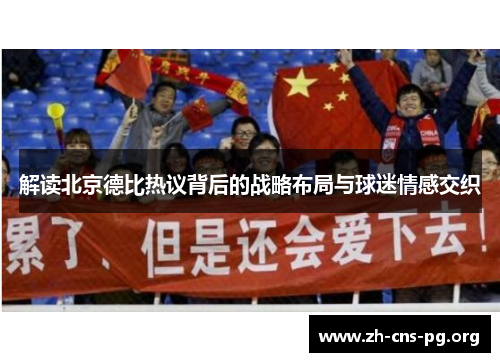 解读北京德比热议背后的战略布局与球迷情感交织