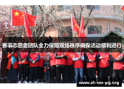 赛事志愿者团队全力保障现场秩序确保活动顺利进行 赛事志愿者团队全力保障现场秩序确保活动顺利进行