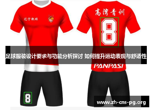 足球服装设计要求与功能分析探讨 如何提升运动表现与舒适性 足球服装设计要求与功能分析探讨 如何提升运动表现与舒适性