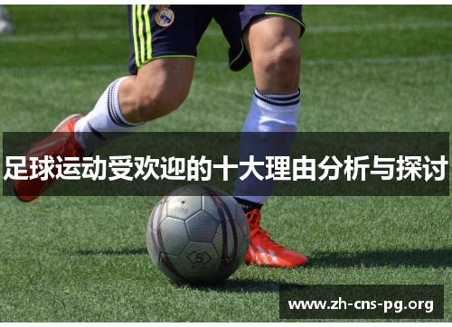 足球运动受欢迎的十大理由分析与探讨 足球运动受欢迎的十大理由分析与探讨