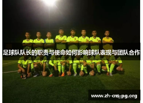 足球队队长的职责与使命如何影响球队表现与团队合作 足球队队长的职责与使命如何影响球队表现与团队合作
