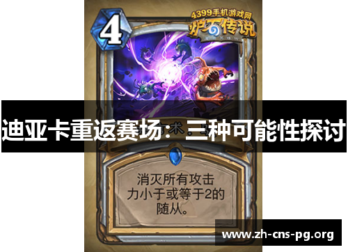 迪亚卡重返赛场:三种可能性探讨 迪亚卡重返赛场:三种可能性探讨