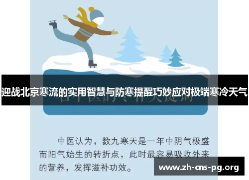 迎战北京寒流的实用智慧与防寒提醒巧妙应对极端寒冷天气 迎战北京寒流的实用智慧与防寒提醒巧妙应对极端寒冷天气
