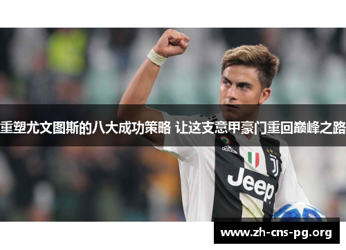 重塑尤文图斯的八大成功策略 让这支意甲豪门重回巅峰之路 重塑尤文图斯的八大成功策略 让这支意甲豪门重回巅峰之路