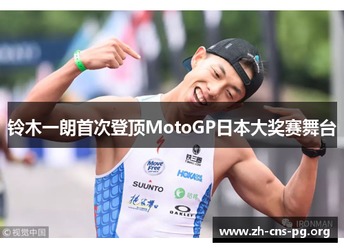 铃木一朗首次登顶MotoGP日本大奖赛舞台 铃木一朗首次登顶MotoGP日本大奖赛舞台