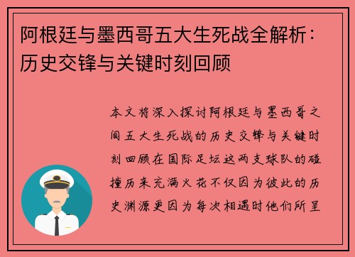 阿根廷与墨西哥五大生死战全解析：历史交锋与关键时刻回顾
