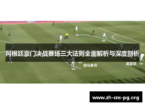 阿根廷豪门决战赛场三大法则全面解析与深度剖析 阿根廷豪门决战赛场三大法则全面解析与深度剖析