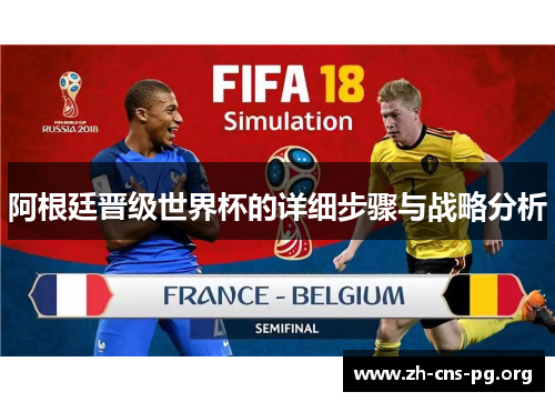 阿根廷晋级世界杯的详细步骤与战略分析 阿根廷晋级世界杯的详细步骤与战略分析