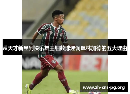 从天才新星到快乐舞王细数球迷调侃林加德的五大理由 从天才新星到快乐舞王细数球迷调侃林加德的五大理由