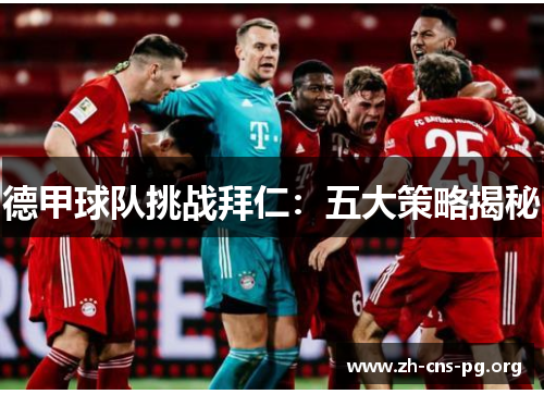 德甲球队挑战拜仁:五大策略揭秘 德甲球队挑战拜仁:五大策略揭秘