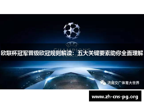 欧联杯冠军晋级欧冠规则解读:五大关键要素助你全面理解 欧联杯冠军晋级欧冠规则解读:五大关键要素助你全面理解