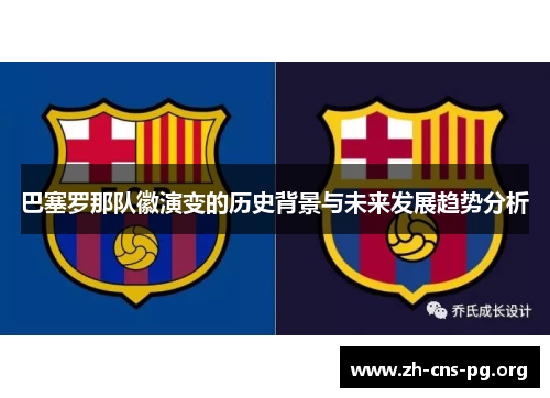 巴塞罗那队徽演变的历史背景与未来发展趋势分析 巴塞罗那队徽演变的历史背景与未来发展趋势分析
