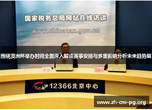 围绕澳洲杯举办时间全面深入解读赛事安排与多重影响分析未来趋势展