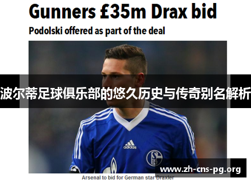 波尔蒂足球俱乐部的悠久历史与传奇别名解析 波尔蒂足球俱乐部的悠久历史与传奇别名解析