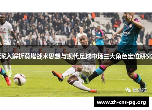 深入解析莫塔战术思想与现代足球中场三大角色定位研究 深入解析莫塔战术思想与现代足球中场三大角色定位研究